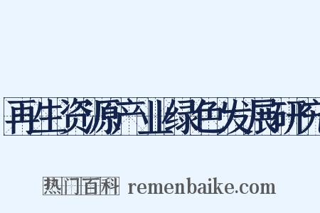 再生资源产业绿色发展研究是什么意思的图片